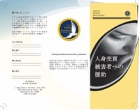 Help for Victims of Human Trafficking (Japanese)