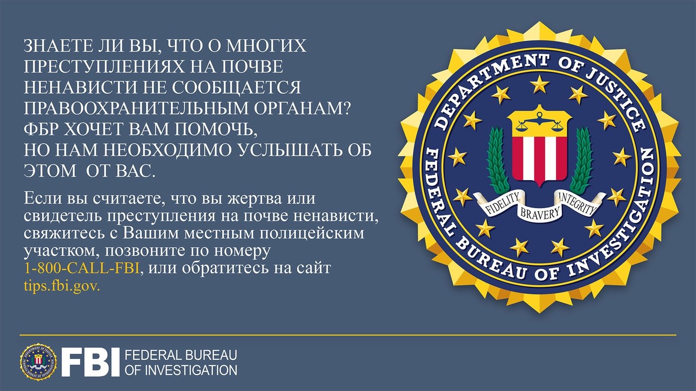 Anti-hate crime ad produced by FBI New York in Russian. Did you know many hate crimes are not reported? The FBI wants to help. Report to 1-800-FBI or tips.fb.gov.